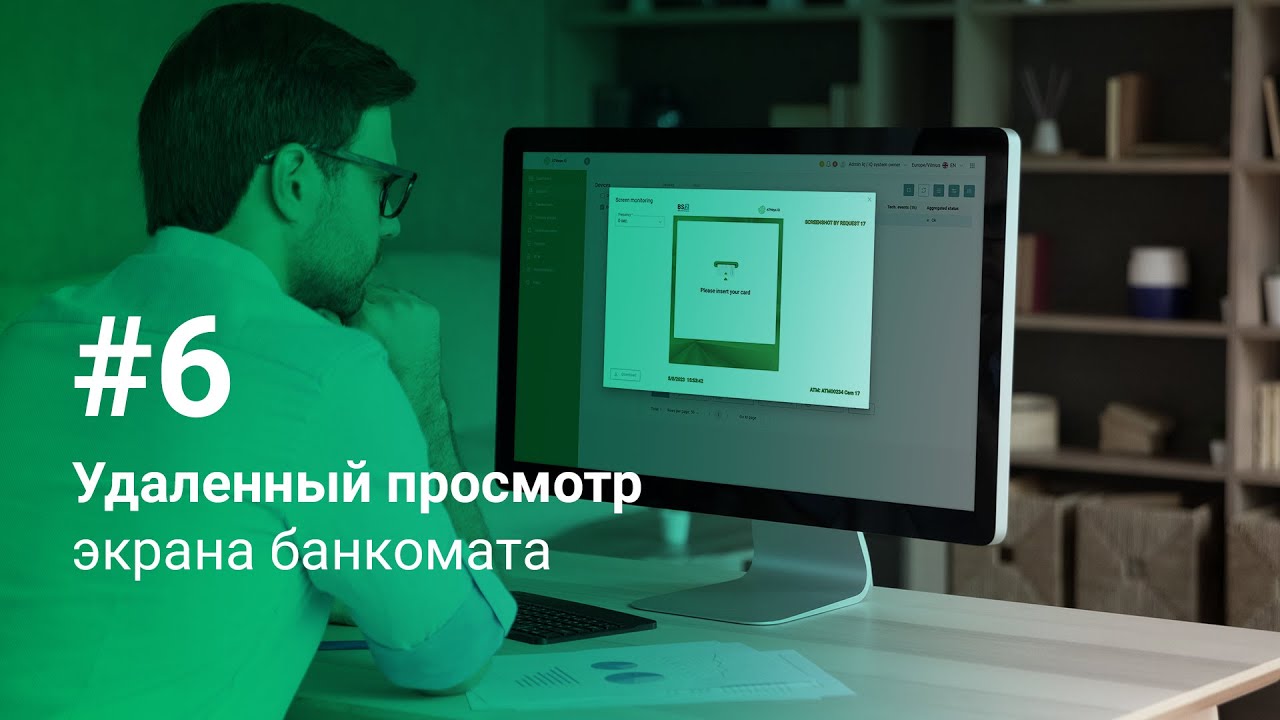 Выявляйте ошибки на экране банкомата дистанционно