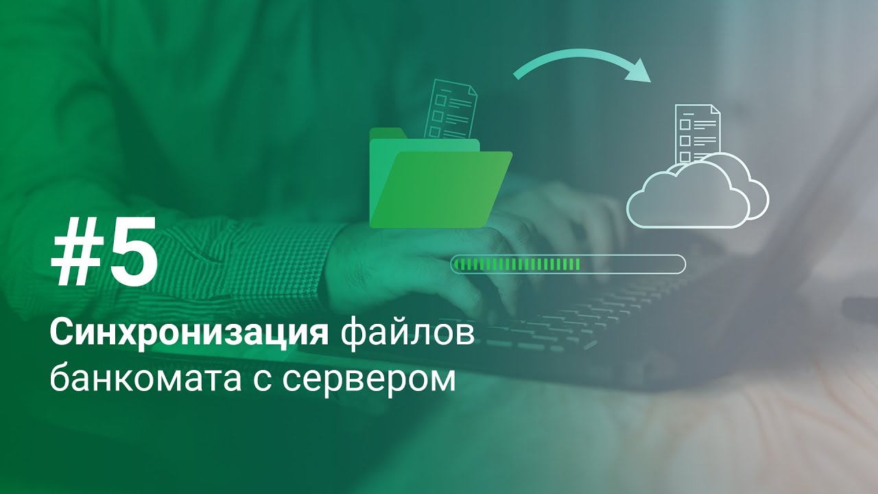 Обеспечьте сохранность чувствительной информации на АТМ