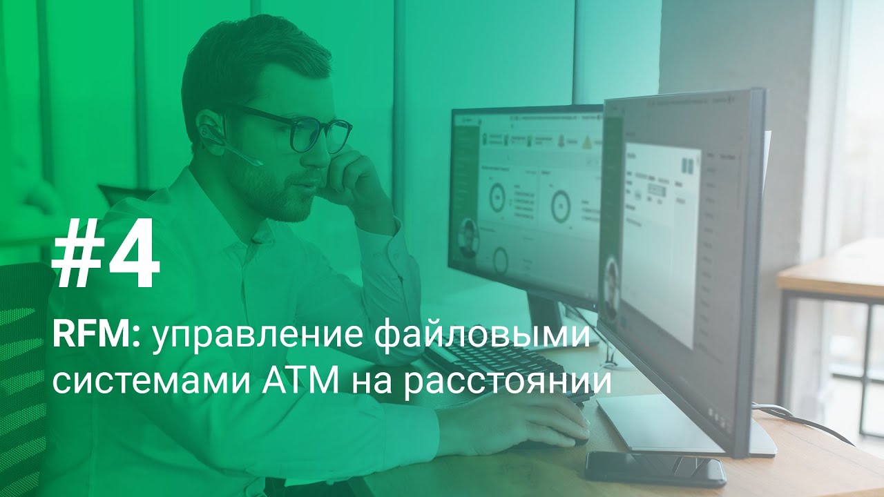 Управляйте файловой системой  АТМ на расстоянии